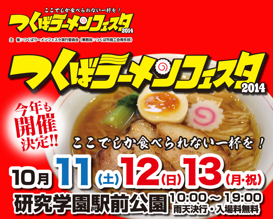 つくばラーメンフェスタ2014出展します！