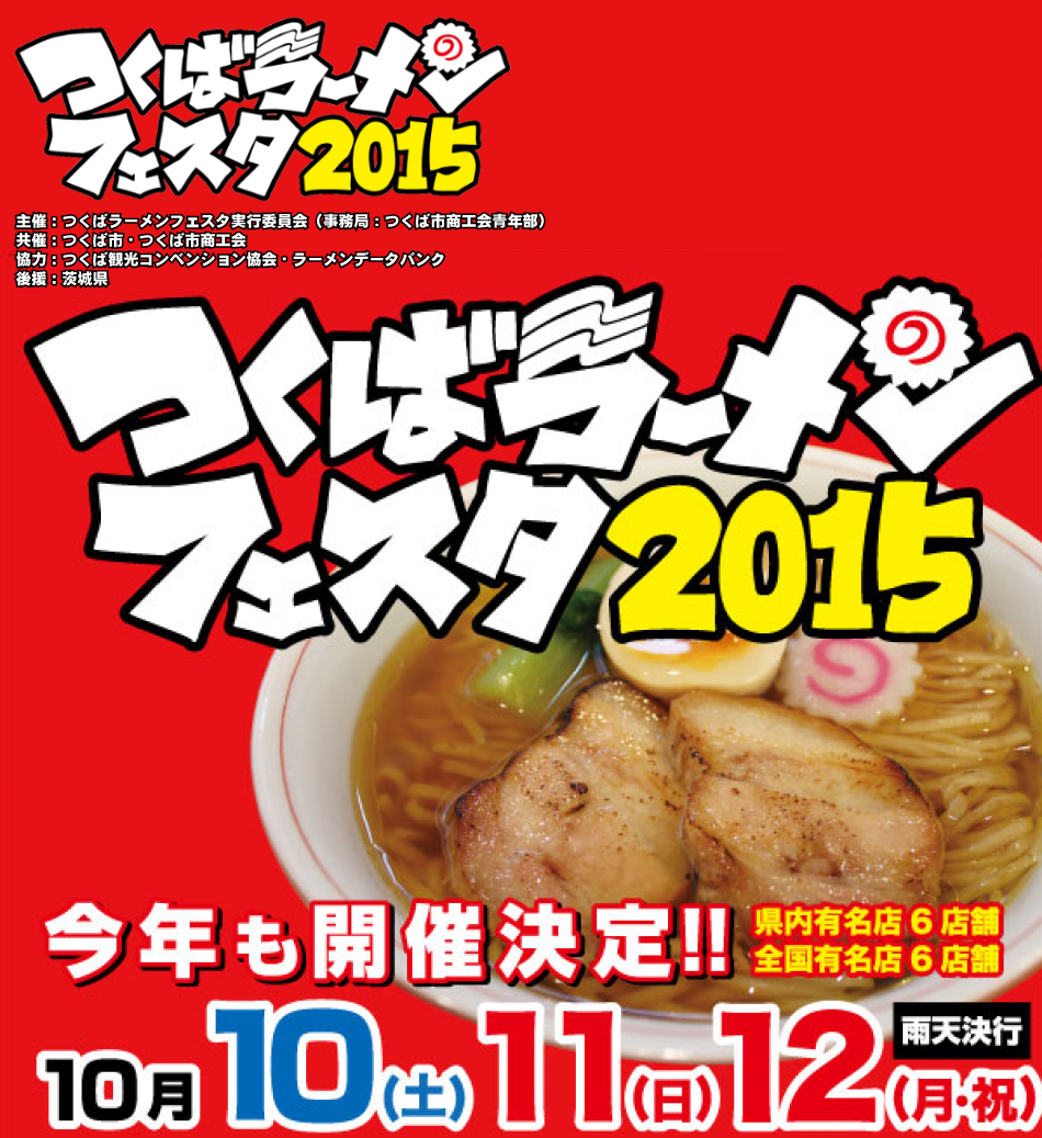 つくばラーメンフェスタ2015