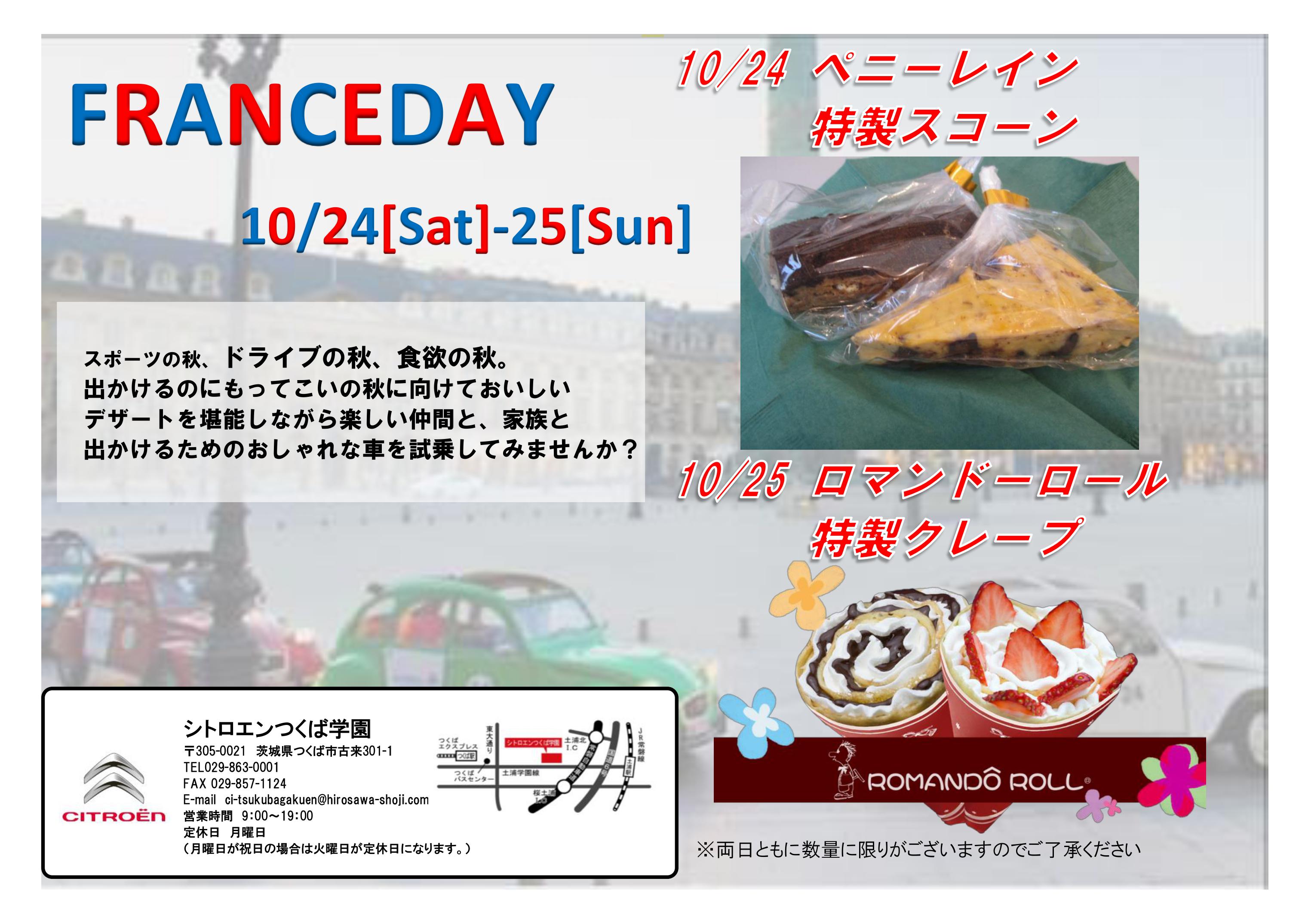 10/24-25　☆ＦＲＡＮＣＥ ＤＡＹ☆開催します