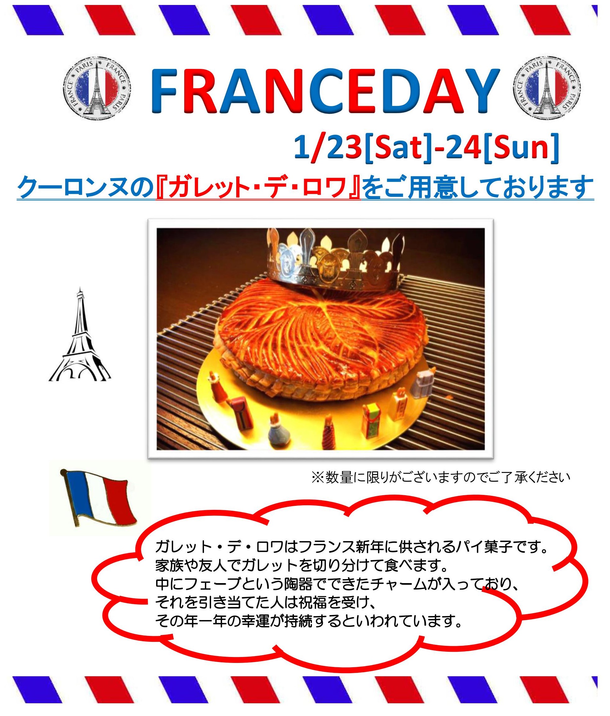 1/23-24 第２回フランスDAY開催致します！