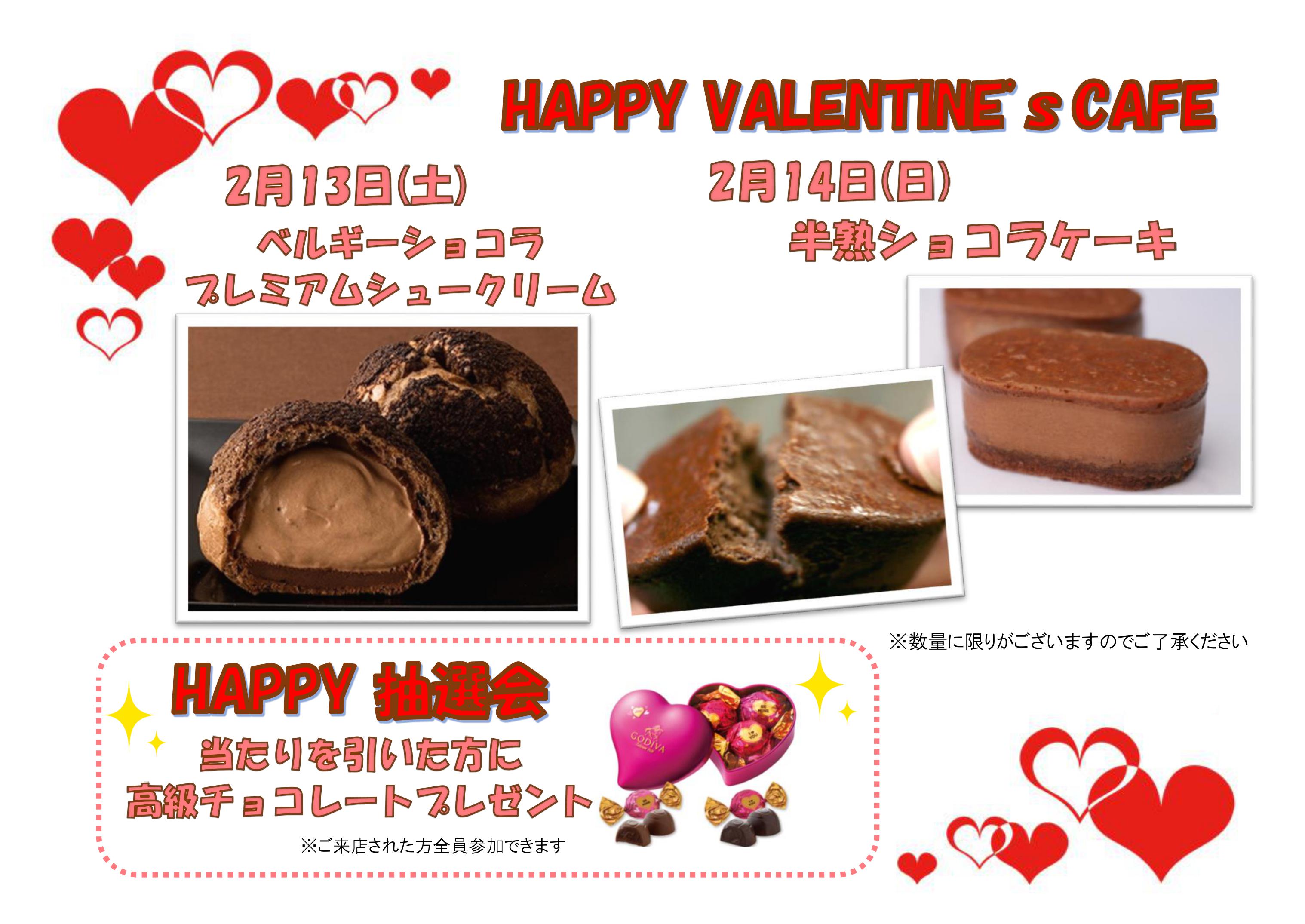 2/13-14 Valetine Cafeのご案内