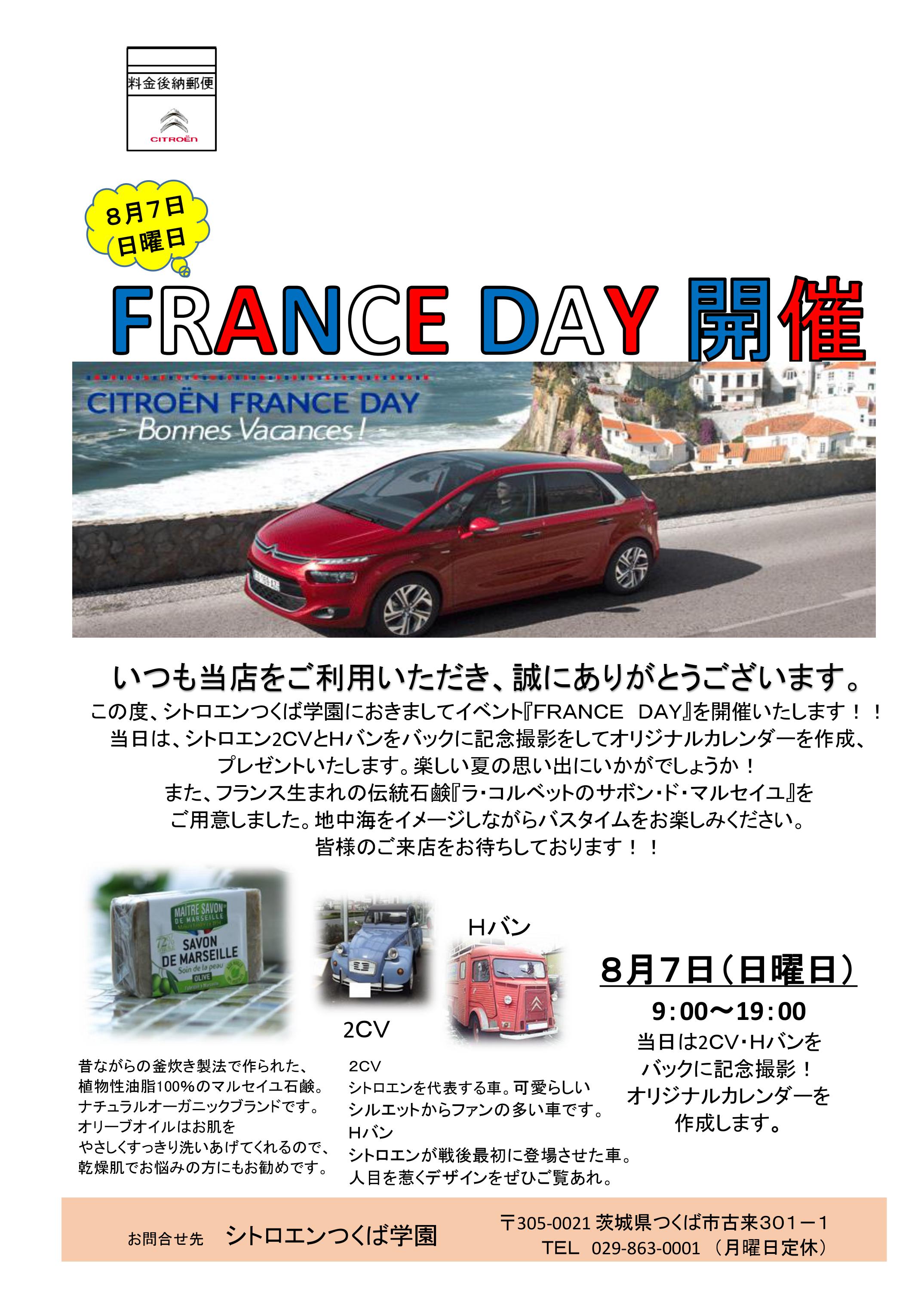 フランスデー開催！！