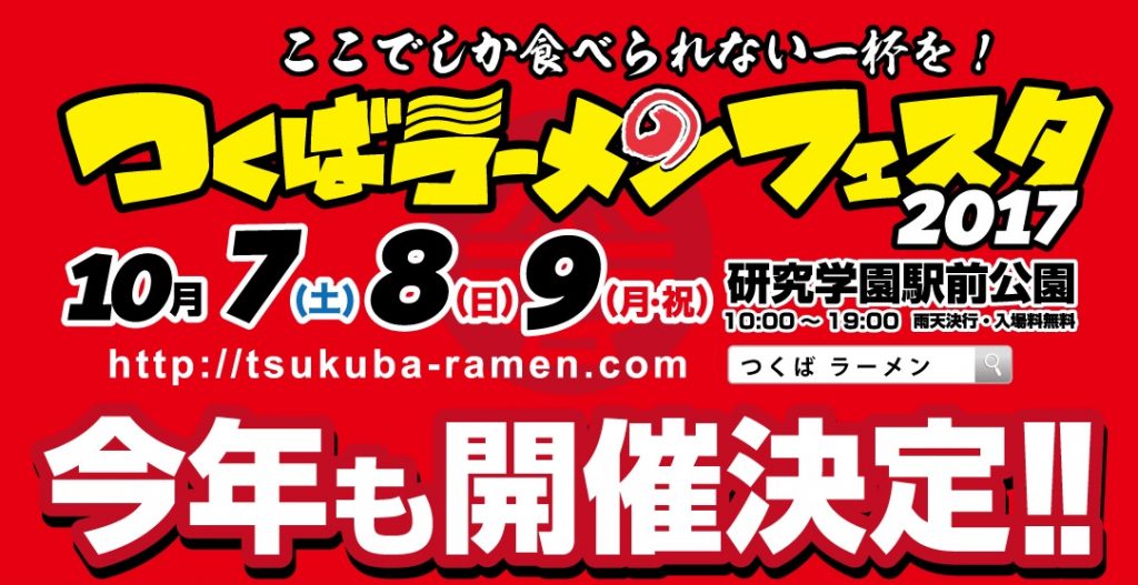 つくばラーメンフェスタ2017