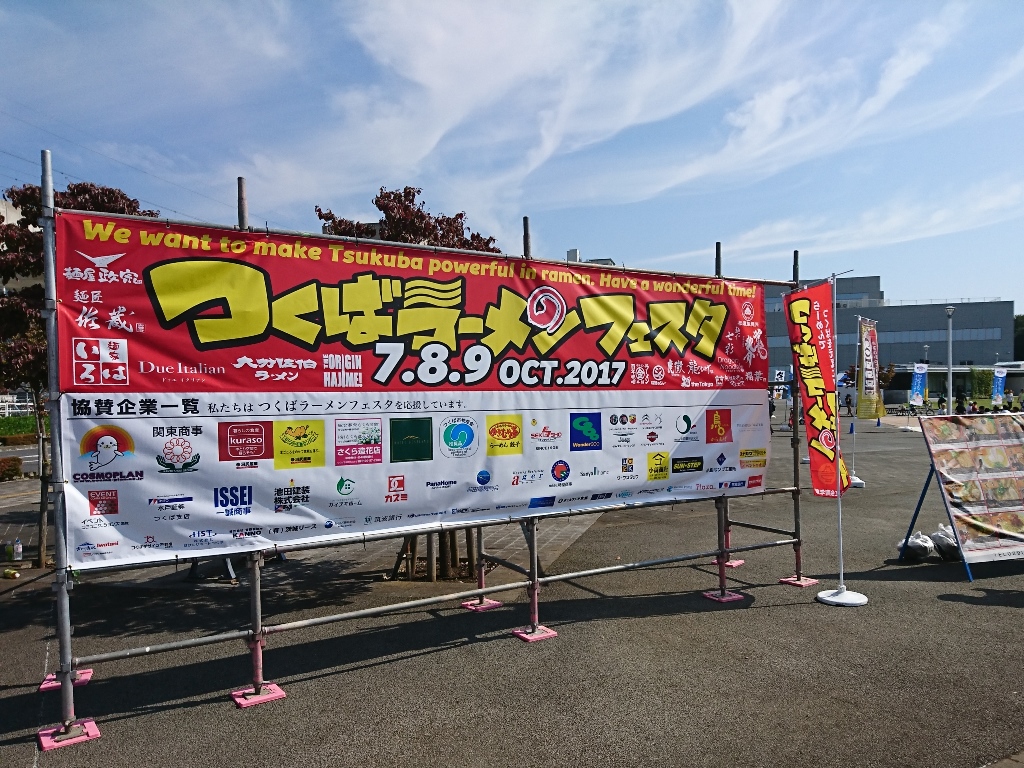 つくばラーメンフェスタ2017