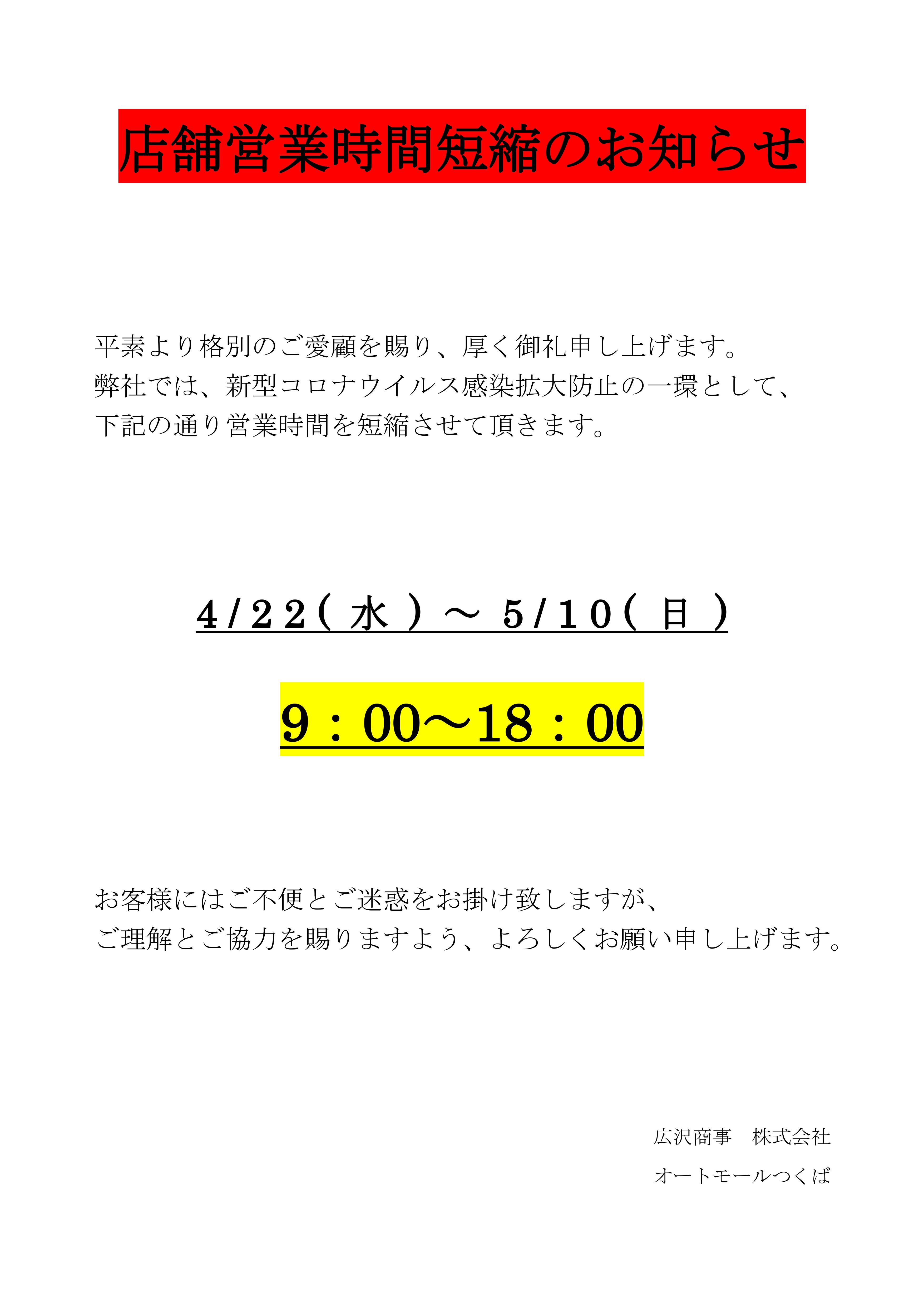 本日より短縮営業となります。