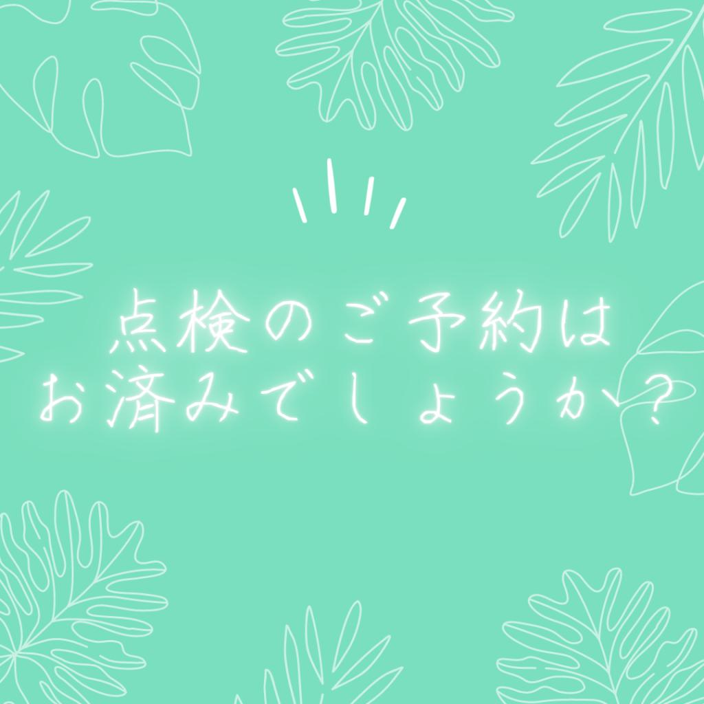 点検のご予約はお済みでしょうか？