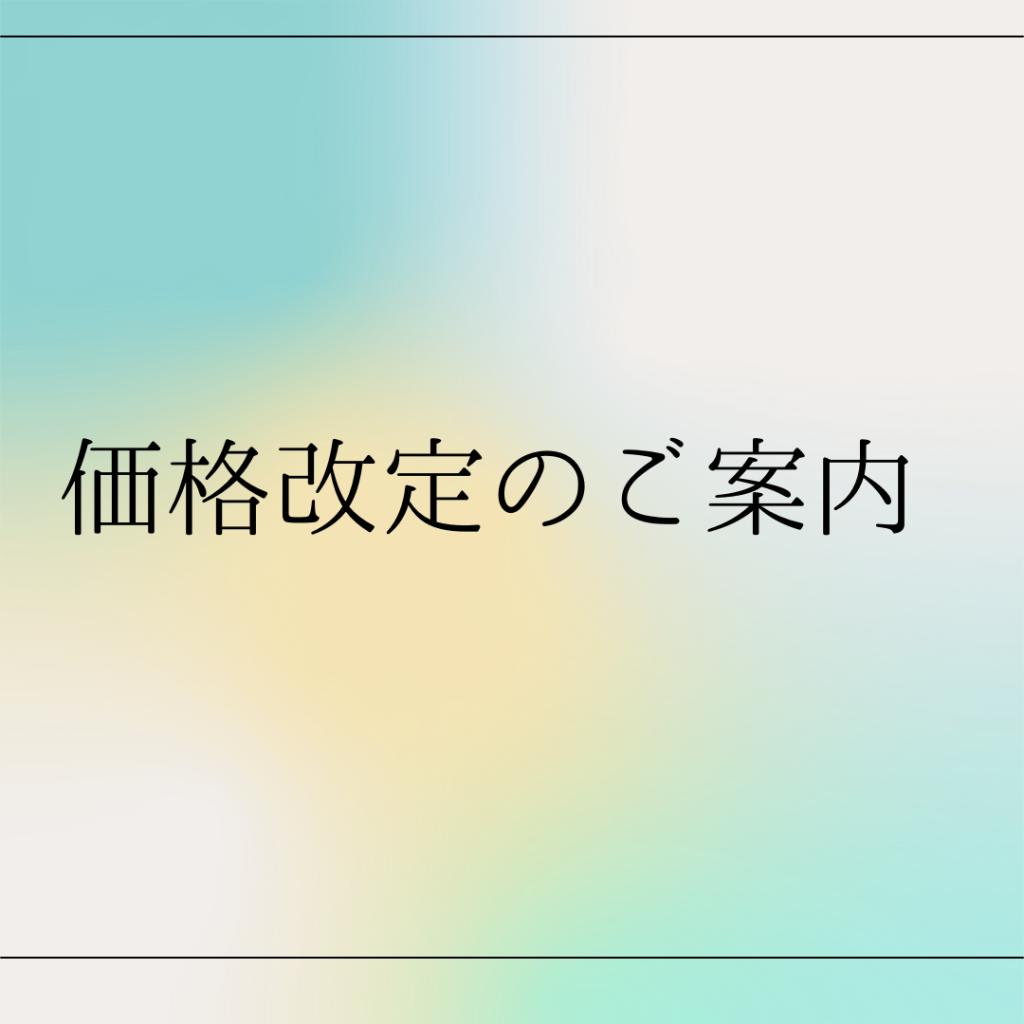 ～価格改定のご案内～