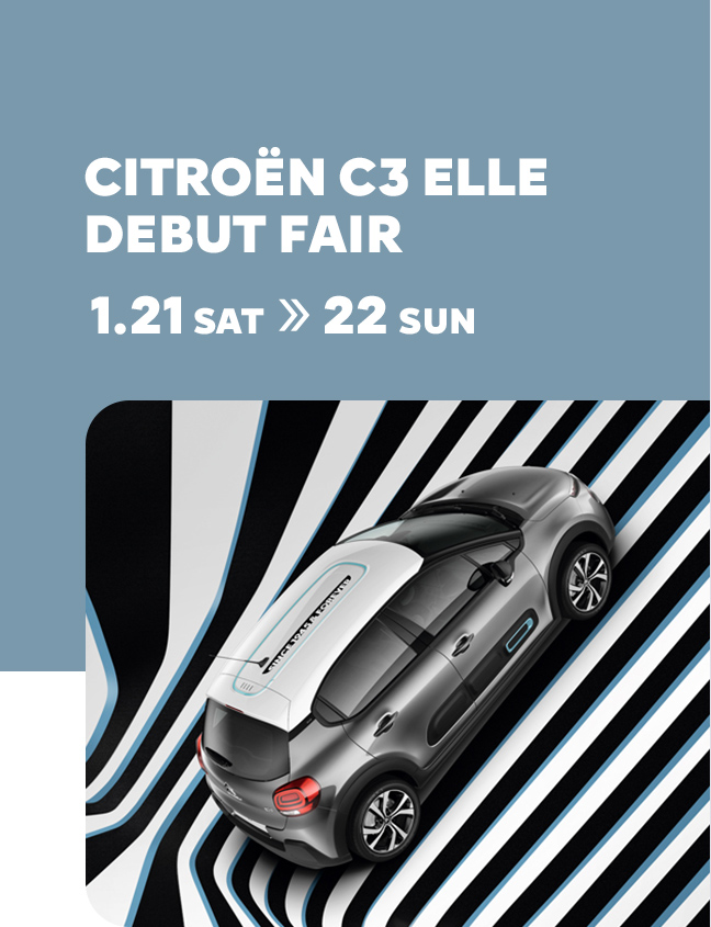 特別仕様車 CITROEN C3 ELLE 登場 