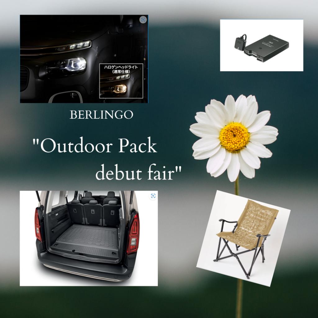 BERLIGO　Outdoor　Pack　デビューフェア―のお知らせ