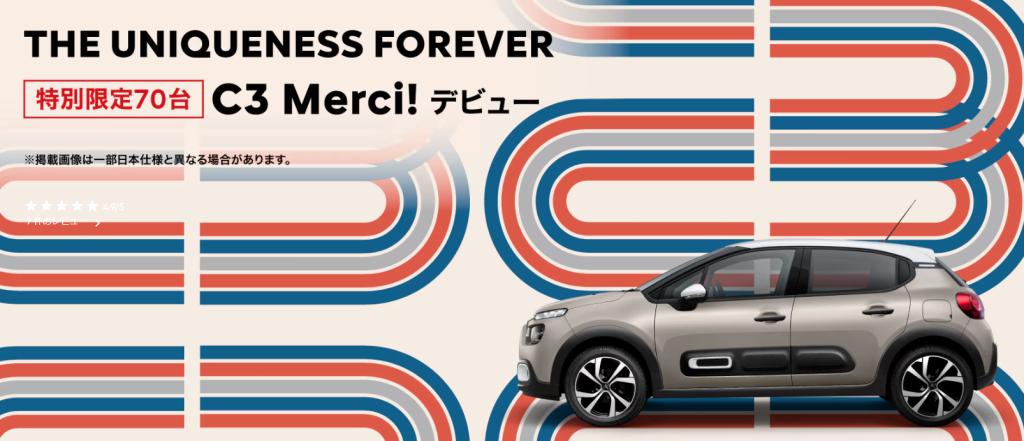 「C3 Merci」 フェアのご案内