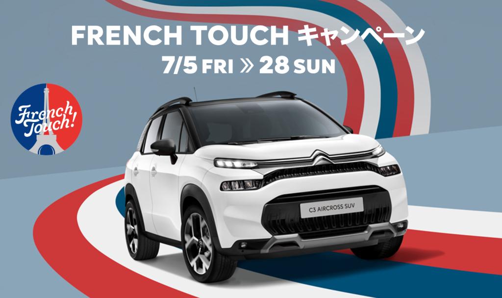 FRENCH　TOUCH キャンペーン