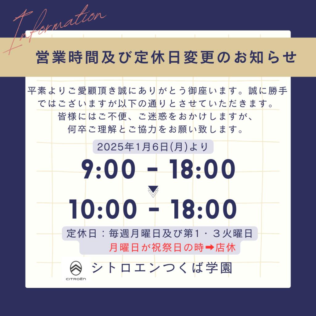 2025年1月6日より営業時間及び定休日の変更のお知らせ