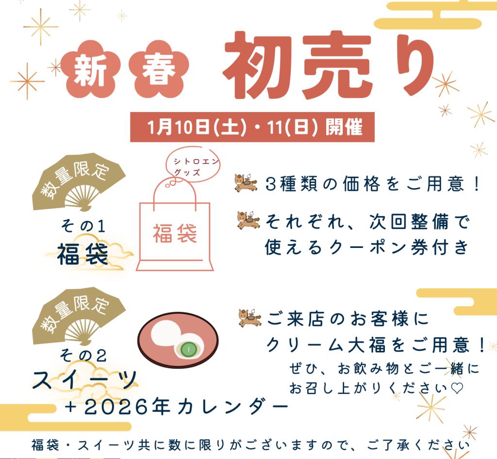 2026年　新春　初売りイベントのご案内