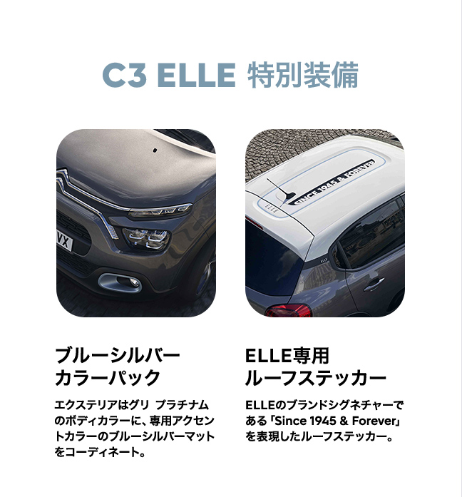 特別仕様車 CITROEN C3 ELLE 登場 