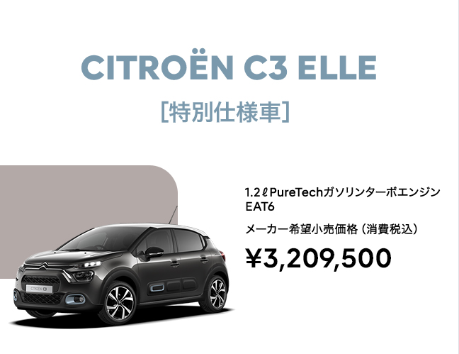 特別仕様車 CITROEN C3 ELLE 登場 