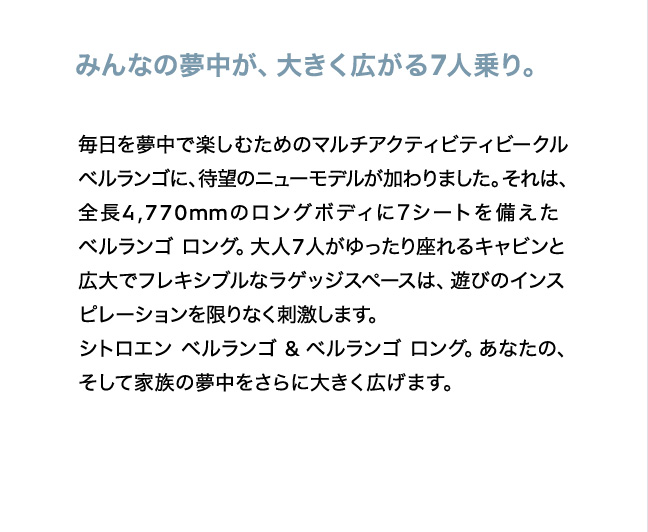 みんなの夢中が、大きく広がる7人乗りが登場