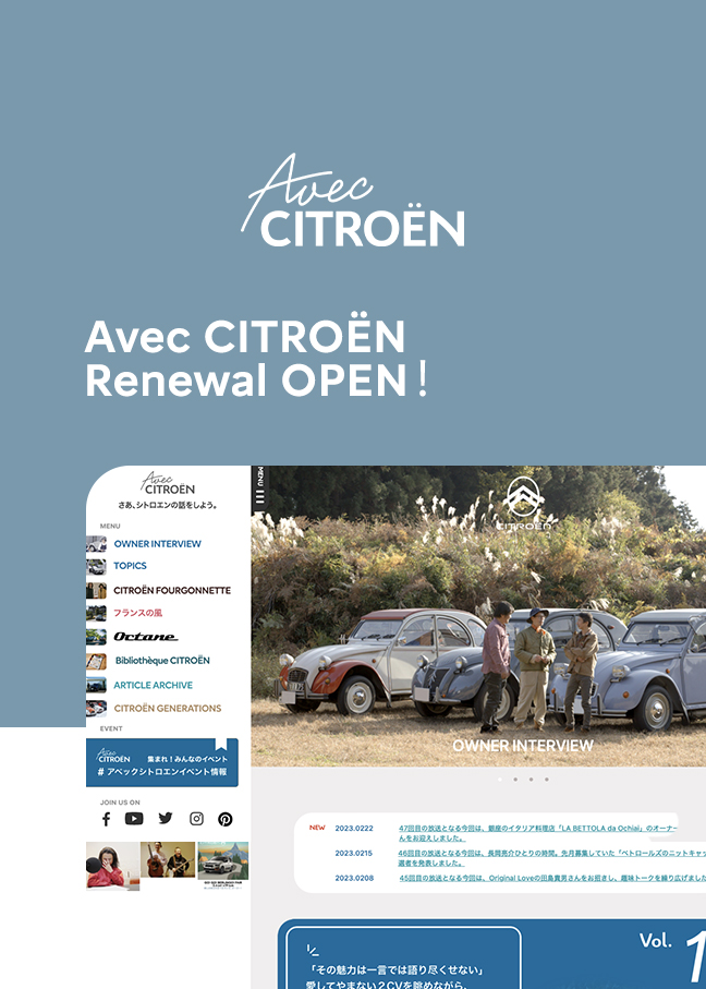 Avec CITROEN がリニューアル