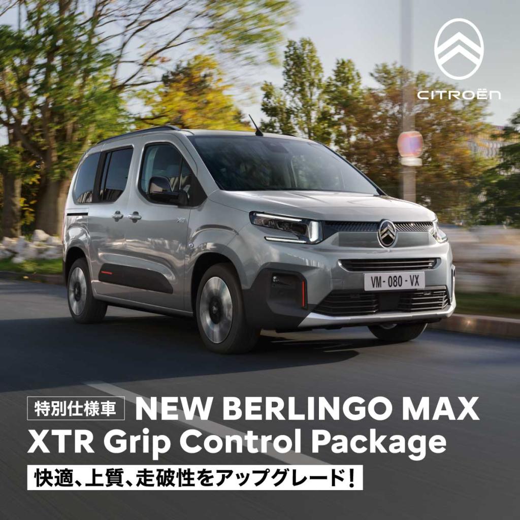 BERLINGO MAX XTR グリップコントロールパッケージのご案内