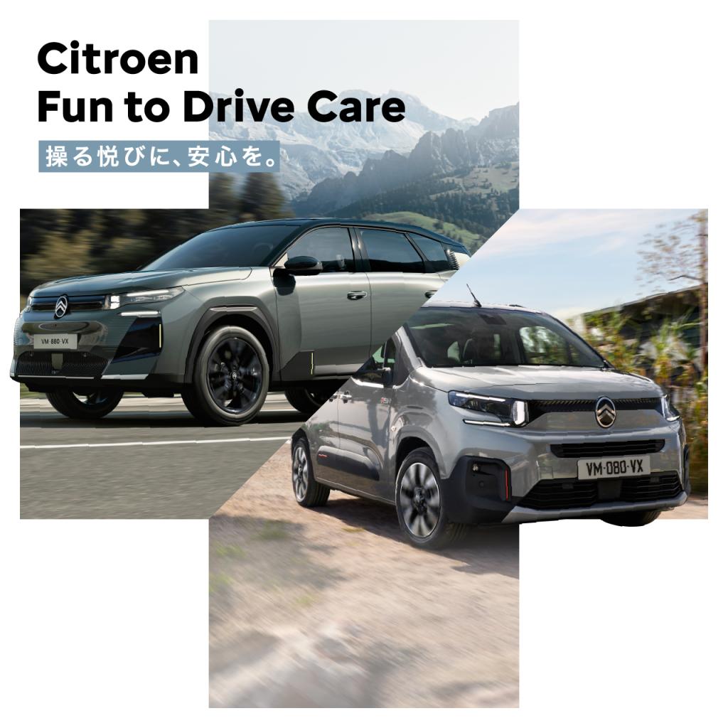 CITROEN Fun to Drive Care始まります！！