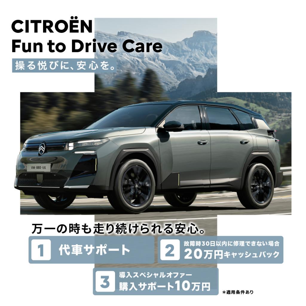 Fun to Drive Care導入スペシャルオファー！