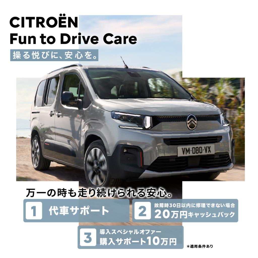 Fun to Drive Care導入スペシャルオファー！