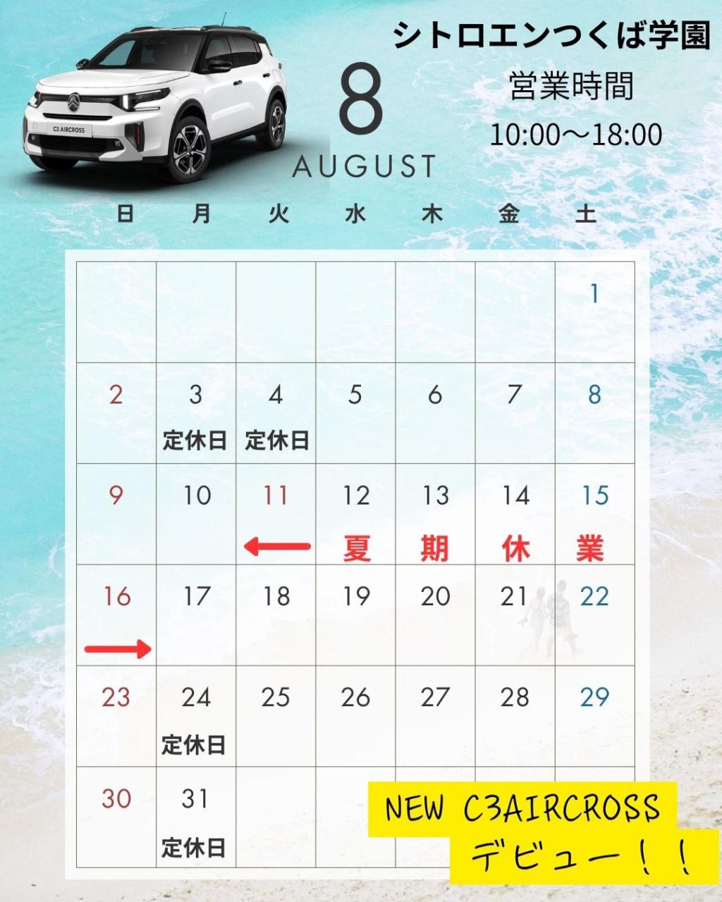 8月　夏期休業のお知らせ
