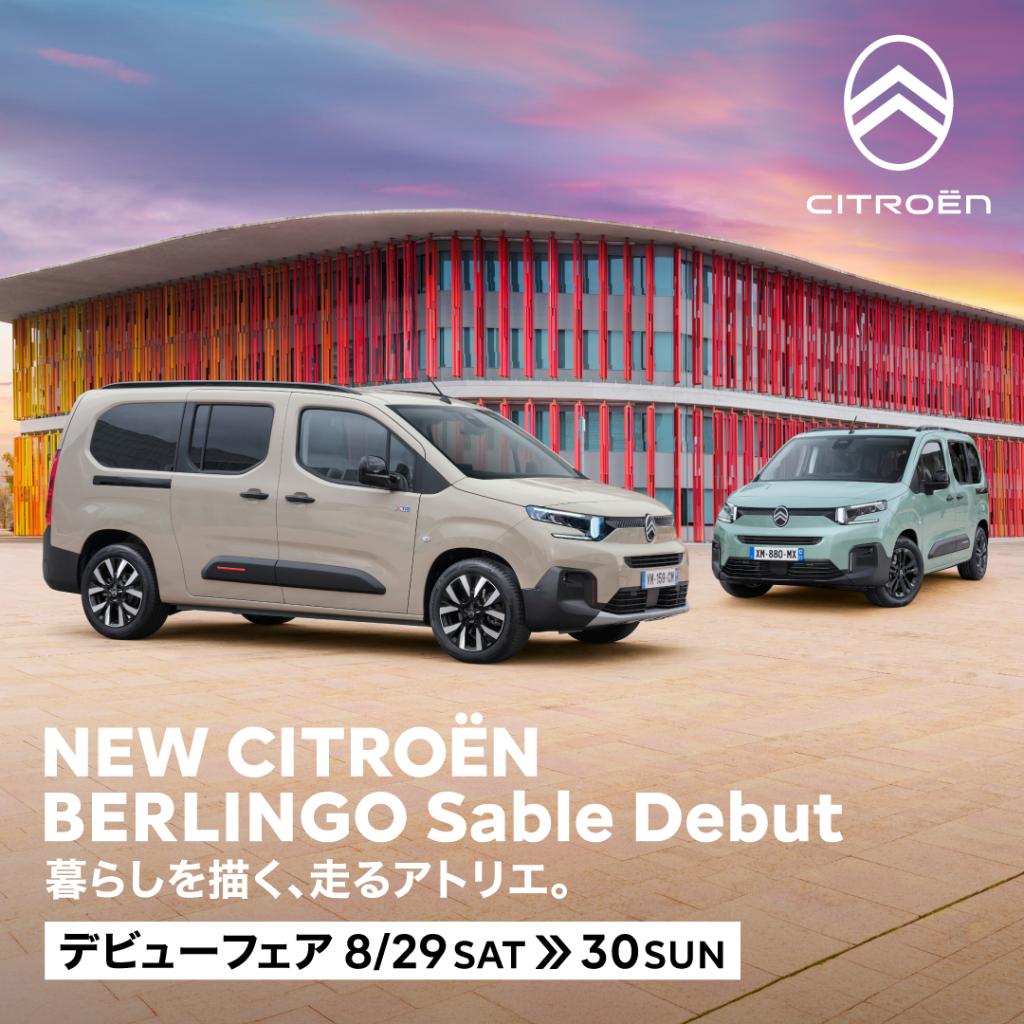 NEW CITROEN BERLINGO Sableデビュー！！